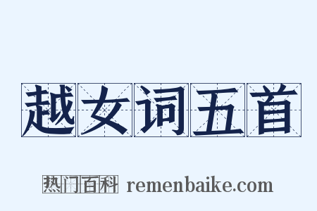 越女词五首是什么意思的图片